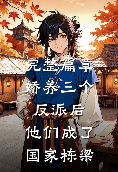 完整篇章娇养三个反派后，他们成了国家栋梁