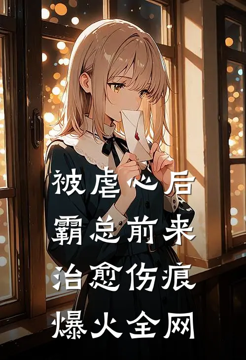 被虐心后，霸总前来治愈伤痕爆火全网