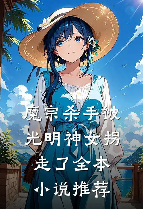 魔宗杀手被光明神女拐走了全本小说推荐