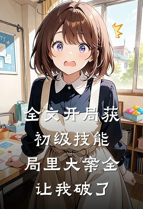 全文开局获初级技能，局里大案全让我破了