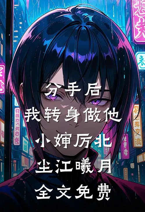 分手后，我转身做他小婶厉北尘江曦月全文免费