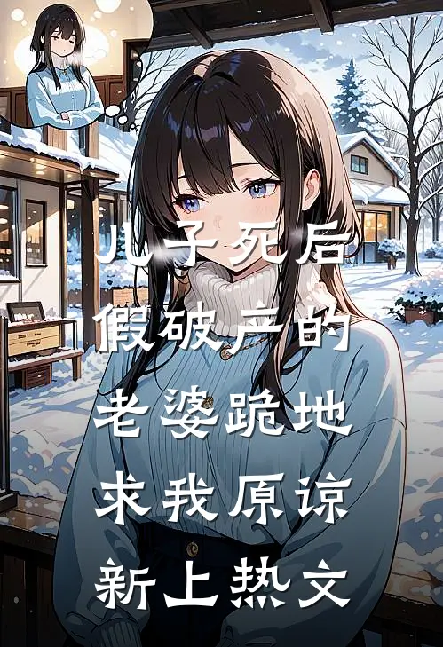 儿子死后，假破产的老婆跪地求我原谅新上热文