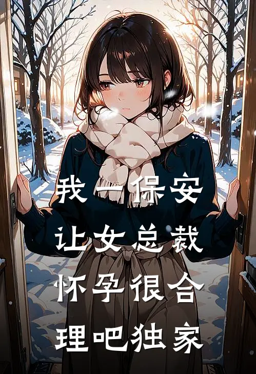 我一保安，让女总裁怀孕很合理吧独家