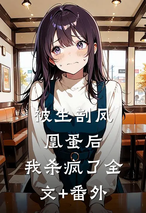 被生剖凤凰蛋后，我杀疯了全文+番外