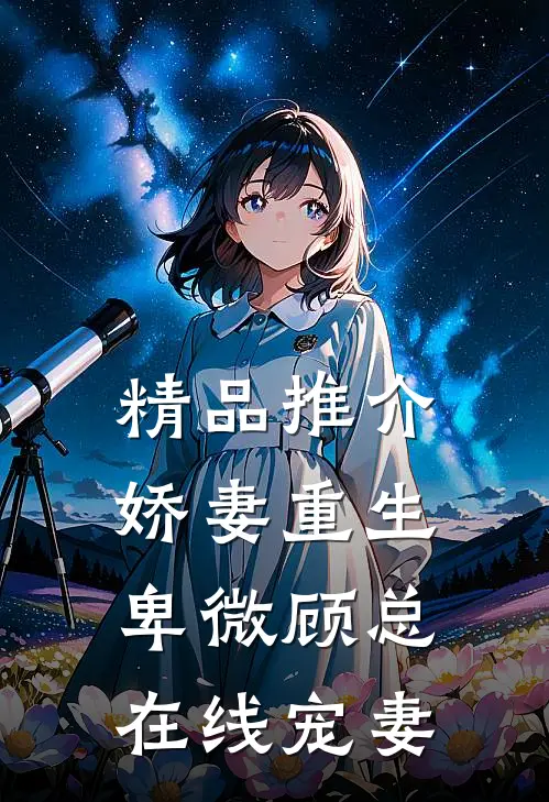 精品推介娇妻重生，卑微顾总在线宠妻