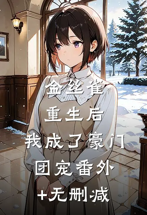 金丝雀重生后，我成了豪门团宠番外+无删减