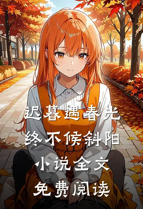 迟暮遇春光，终不候斜阳小说全文免费阅读