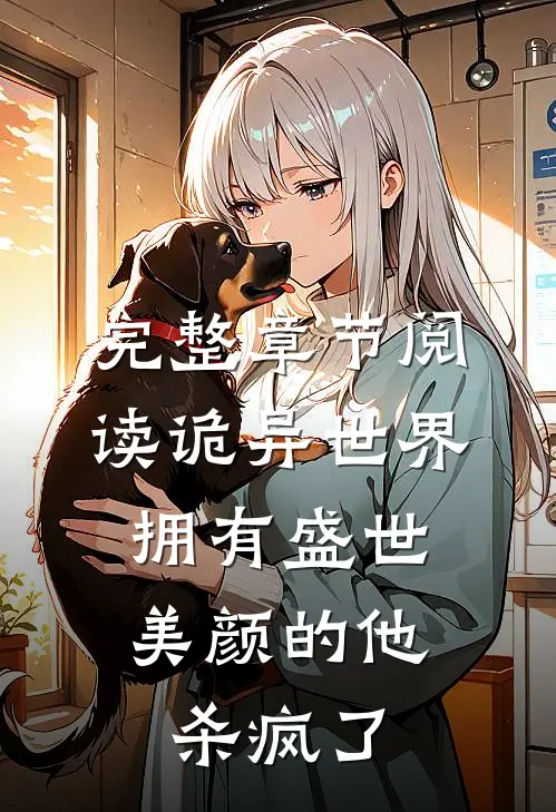 完整章节阅读诡异世界，拥有盛世美颜的他杀疯了