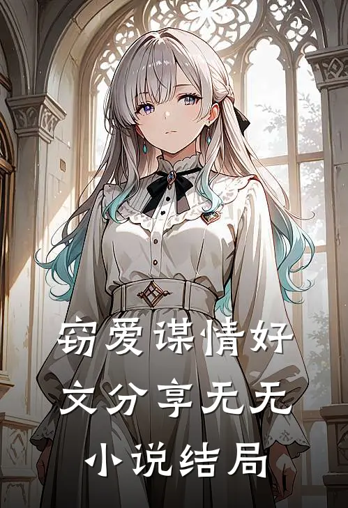 窃爱谋情好文分享无无小说结局