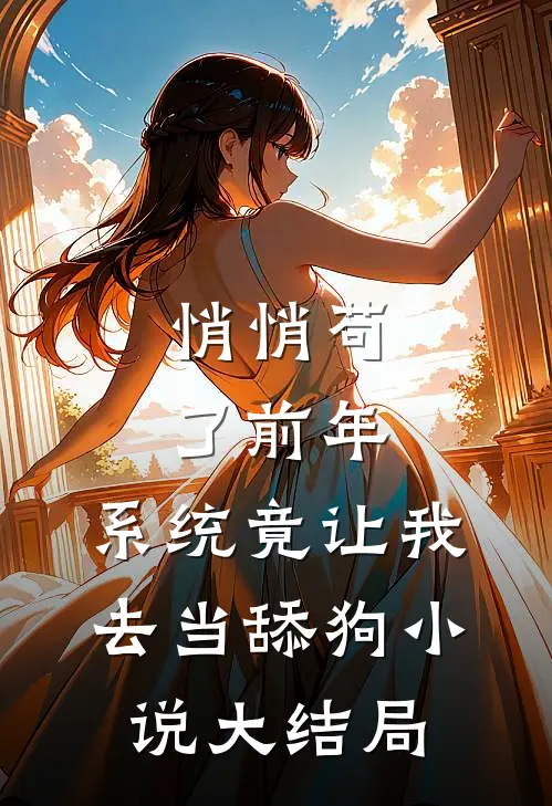 悄悄苟了前年，系统竟让我去当舔狗小说大结局