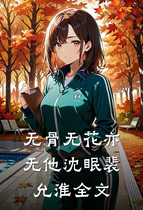 无骨无花亦无他沈眠裴允淮全文