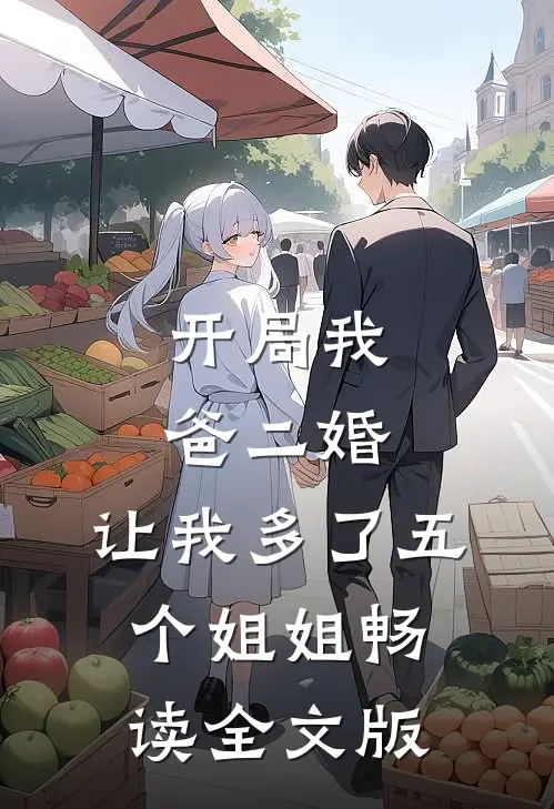 开局我爸二婚，让我多了五个姐姐畅读全文版