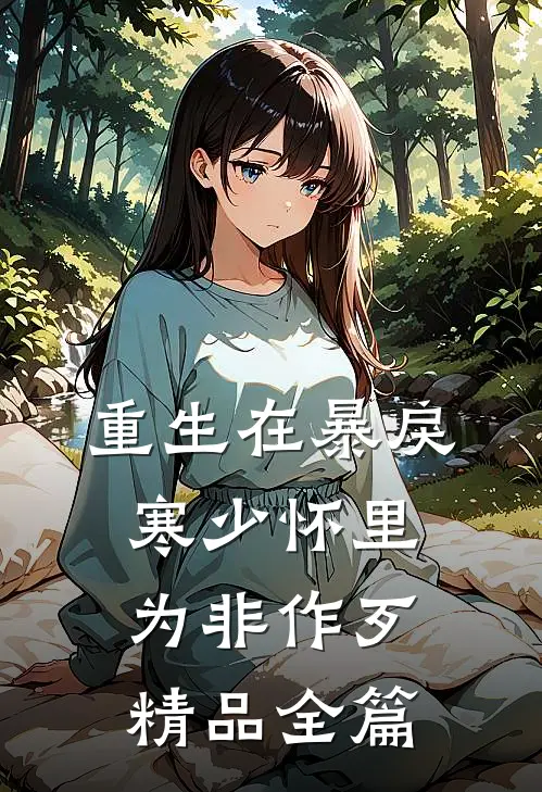 重生在暴戾寒少怀里为非作歹精品全篇
