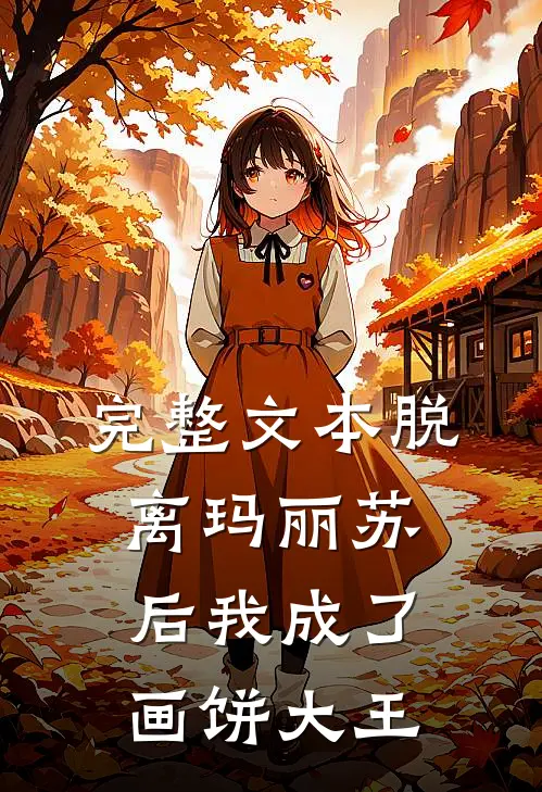 完整文本脱离玛丽苏后我成了画饼大王