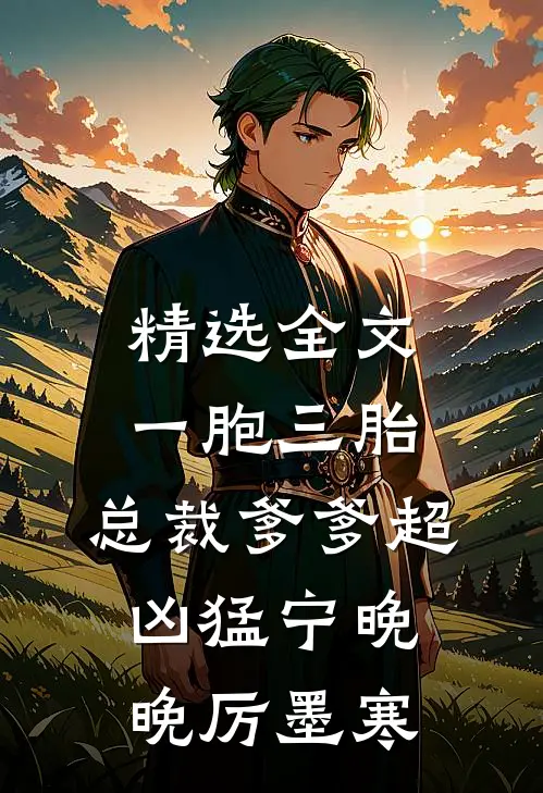 精选全文一胞三胎,总裁爹爹超凶猛宁晚晚厉墨寒