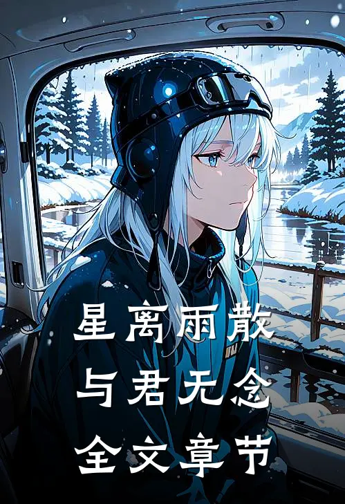 星离雨散，与君无念全文章节