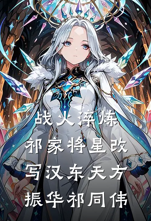 战火淬炼：祁家将星改写汉东天方振华祁同伟