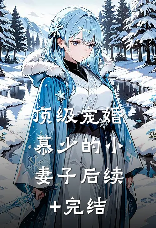 顶级宠婚：慕少的小妻子后续+完结