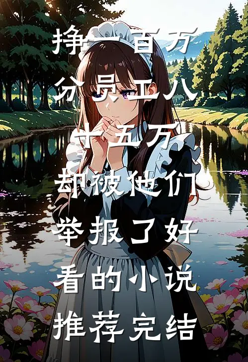 挣一百万分员工八十五万，却被他们举报了好看的小说推荐完结