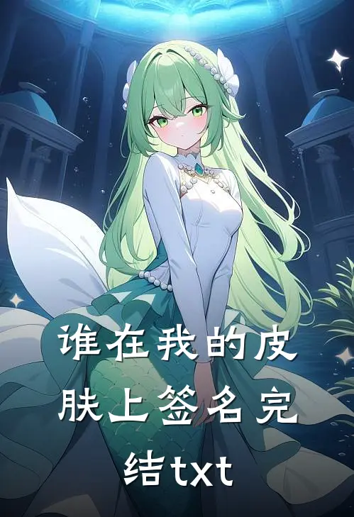 谁在我的皮肤上签名完结txt