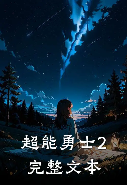 超能勇士2完整文本