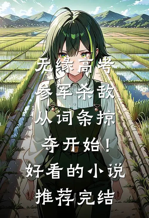 无缘高考：参军杀敌从词条掠夺开始！好看的小说推荐完结