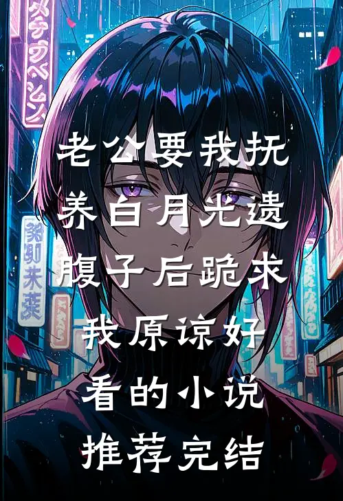 老公要我抚养白月光遗腹子后跪求我原谅好看的小说推荐完结