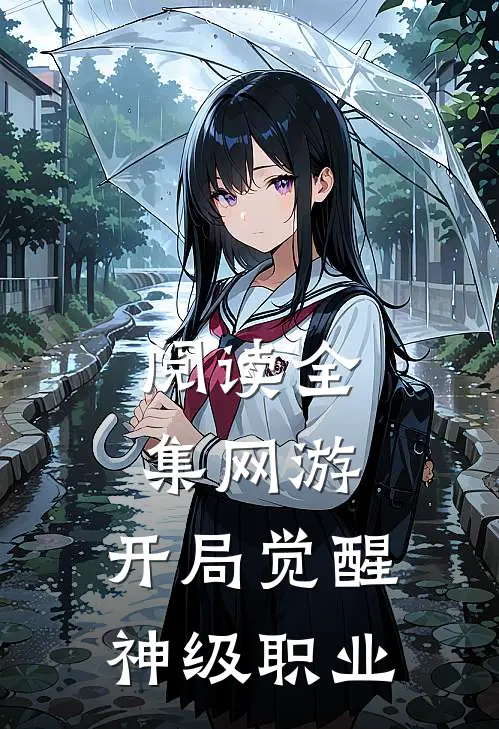 阅读全集网游：开局觉醒神级职业