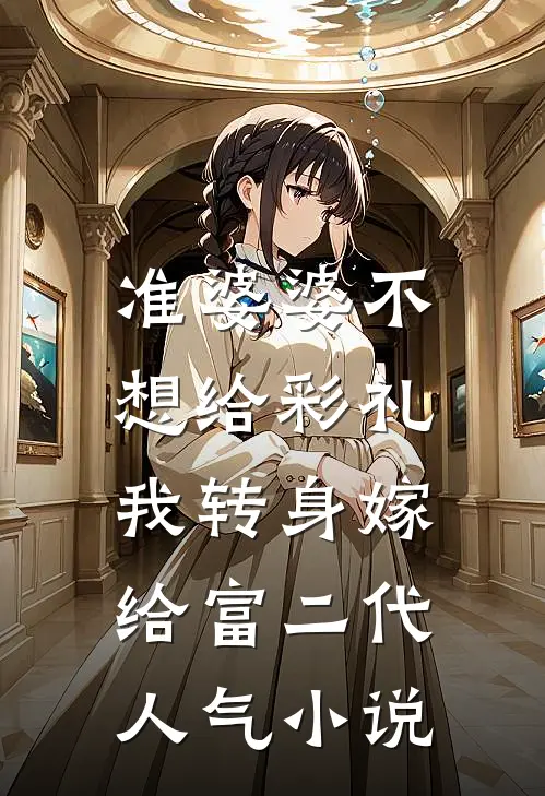 准婆婆不想给彩礼，我转身嫁给富二代人气小说