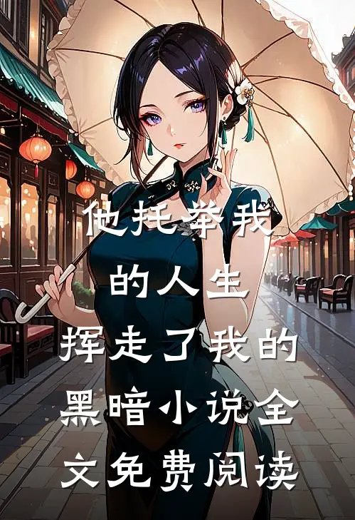 他托举我的人生，挥走了我的黑暗小说全文免费阅读