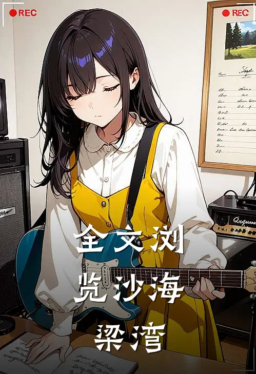 全文浏览沙海：梁湾