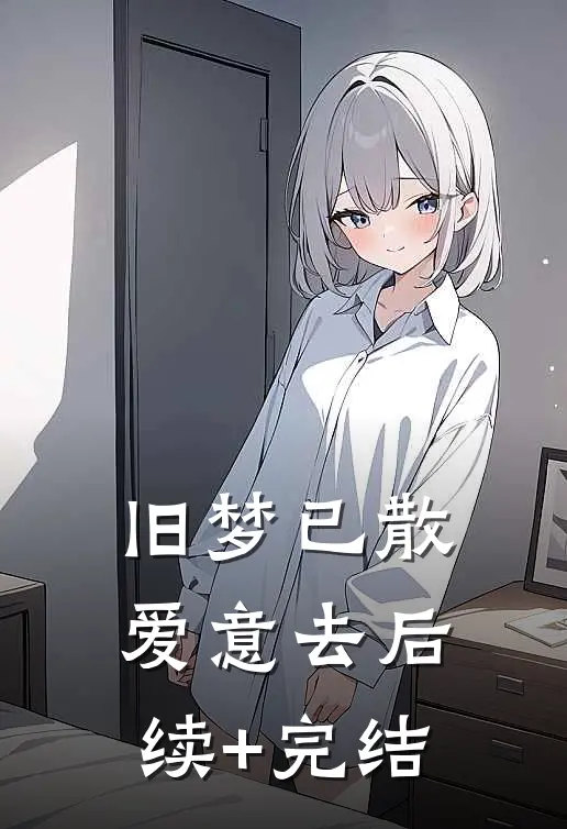 旧梦已散爱意去后续+完结