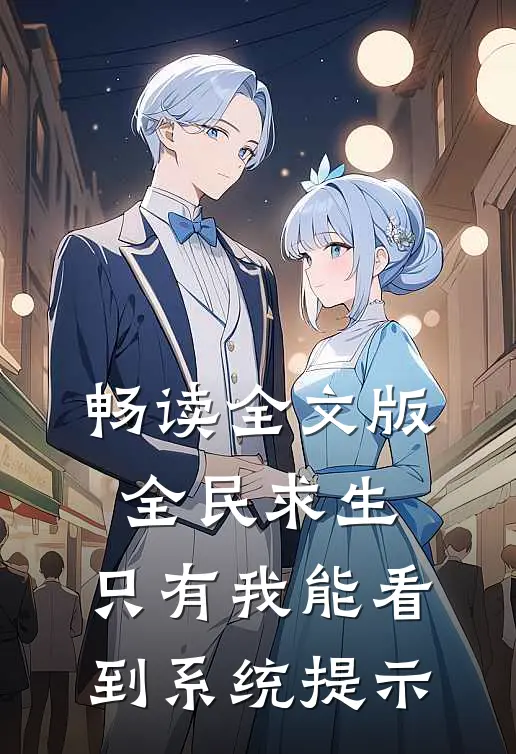 畅读全文版全民求生：只有我能看到系统提示