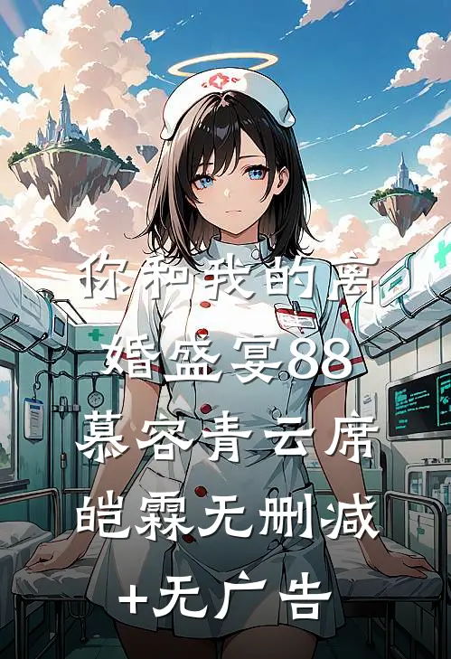 你和我的离婚盛宴-88慕容青云席皑霖无删减+无广告