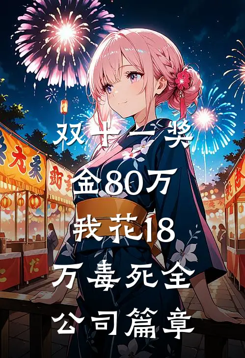 双十一奖金80万，我花18万毒死全公司篇章