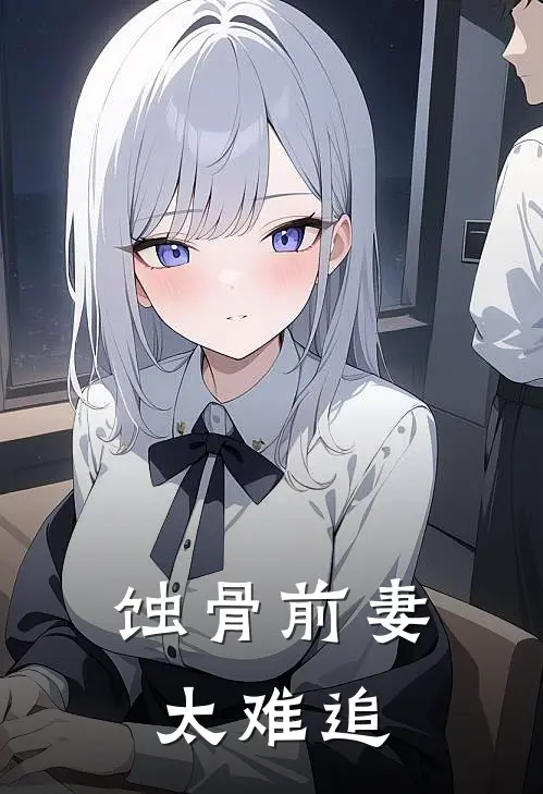 蚀骨前妻太难追
