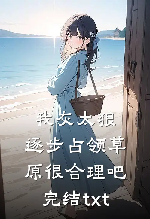 我灰太狼，逐步占领草原很合理吧完结txt