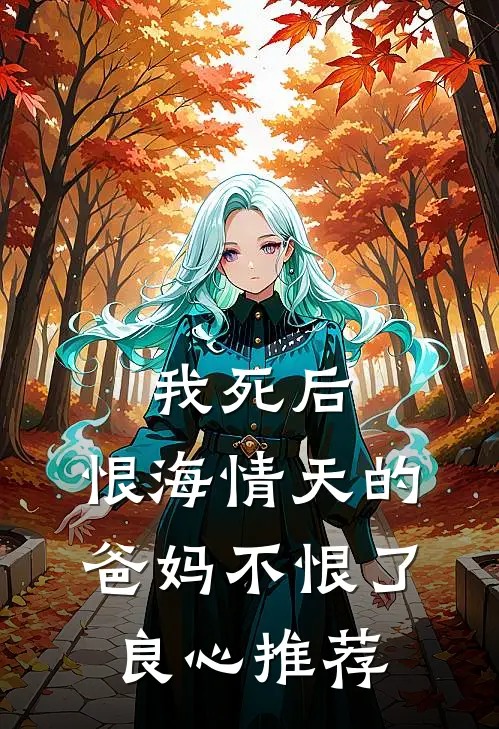 我死后，恨海情天的爸妈不恨了良心推荐