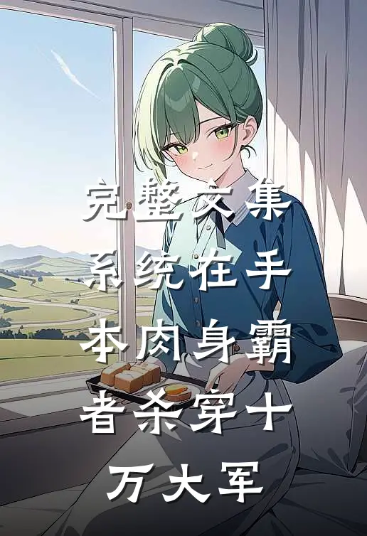 完整文集系统在手，本肉身霸者杀穿十万大军