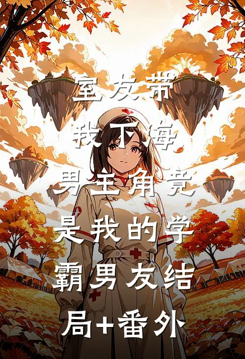 室友带我下海，男主角竟是我的学霸男友结局+番外
