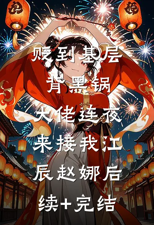 贬到基层背黑锅，大佬连夜来接我江辰赵娜后续+完结