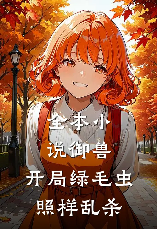 全本小说御兽，开局绿毛虫照样乱杀