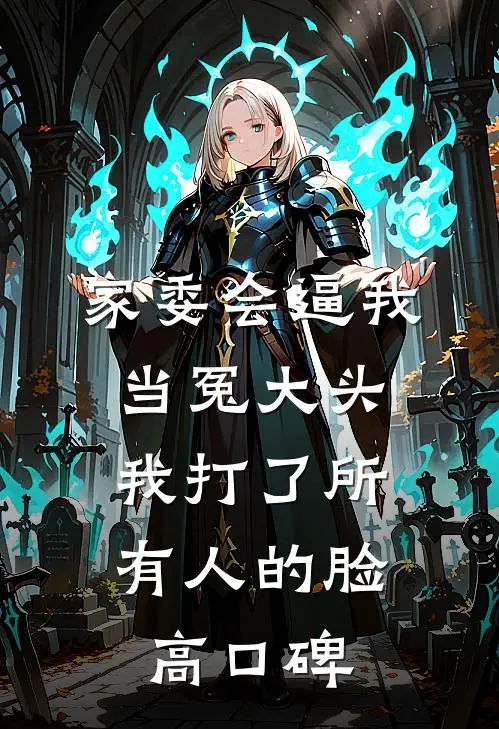 家委会逼我当冤大头，我打了所有人的脸高口碑