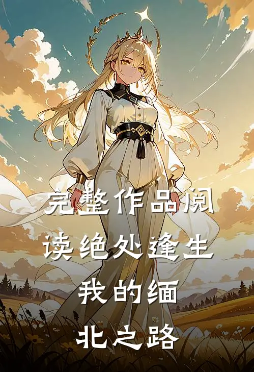 完整作品阅读绝处逢生：我的缅北之路