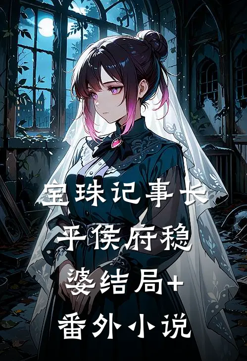 宝珠记事长平侯府稳婆结局+番外小说