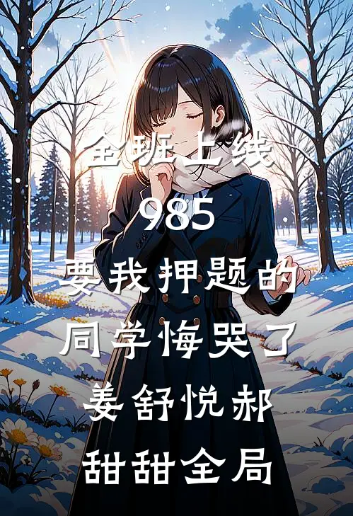 全班上线985，要我押题的同学悔哭了姜舒悦郝甜甜全局
