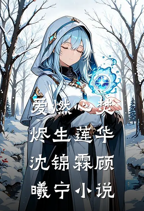 爱燃心焚，烬生莲华沈锦霖顾曦宁小说