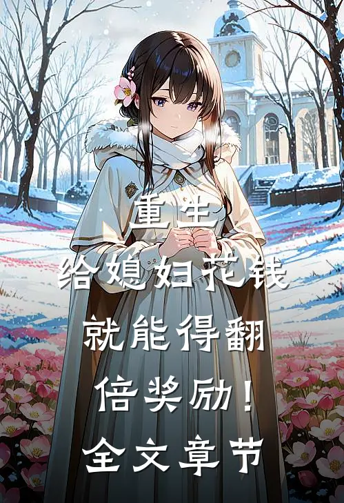 重生：给媳妇花钱就能得翻倍奖励！全文章节