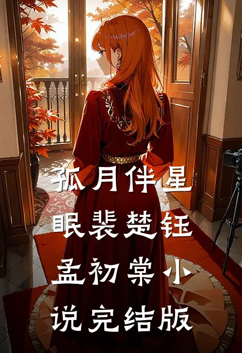 孤月伴星眠裴楚钰孟初棠小说完结版