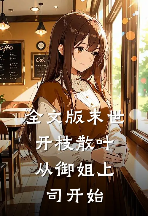 全文版末世：开枝散叶，从御姐上司开始